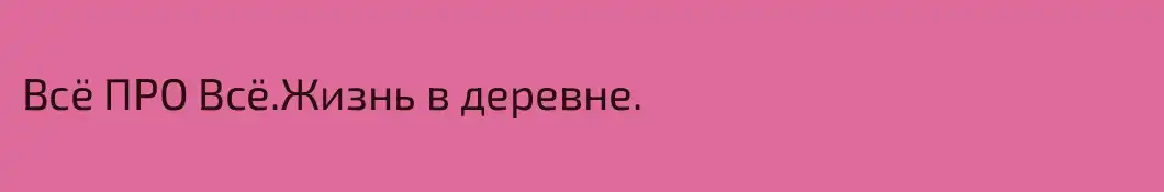Всё ПРО Всё.Жизнь в деревне.